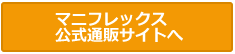 マニフレックス公式通販サイト